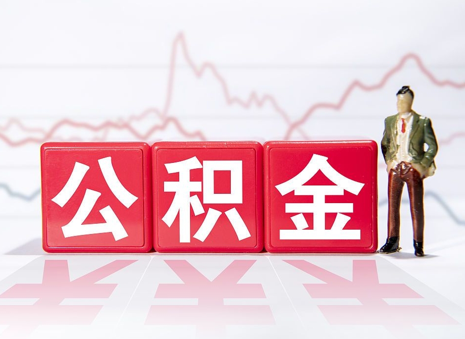 泗阳两年的住房公积金能取多少钱（2年公积金能取多少）