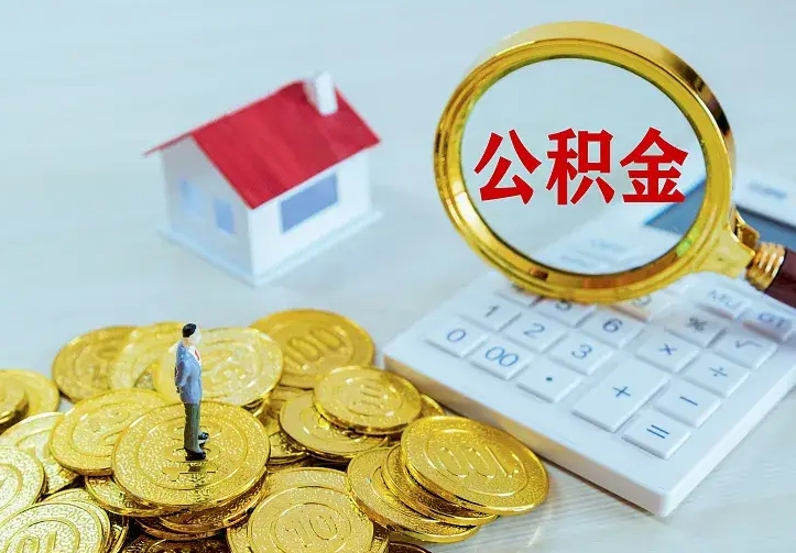 泗阳住房公积金多少可以取出来（公积金多少能提取出来）
